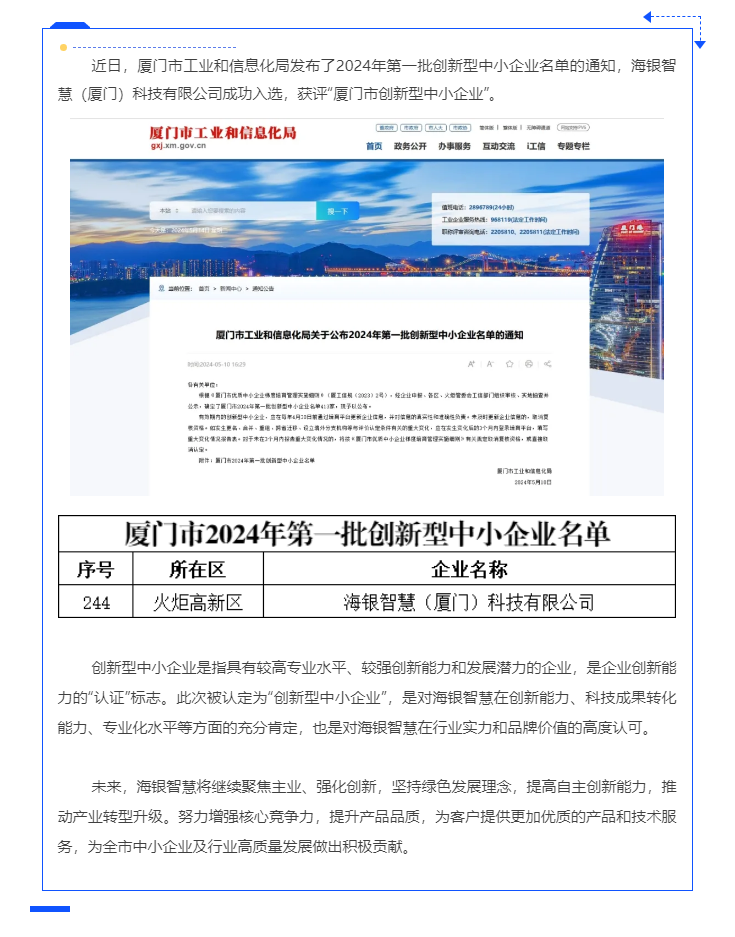 喜讯 _ 海银智慧入选厦门市2024年第一批创新型中小企业.png
