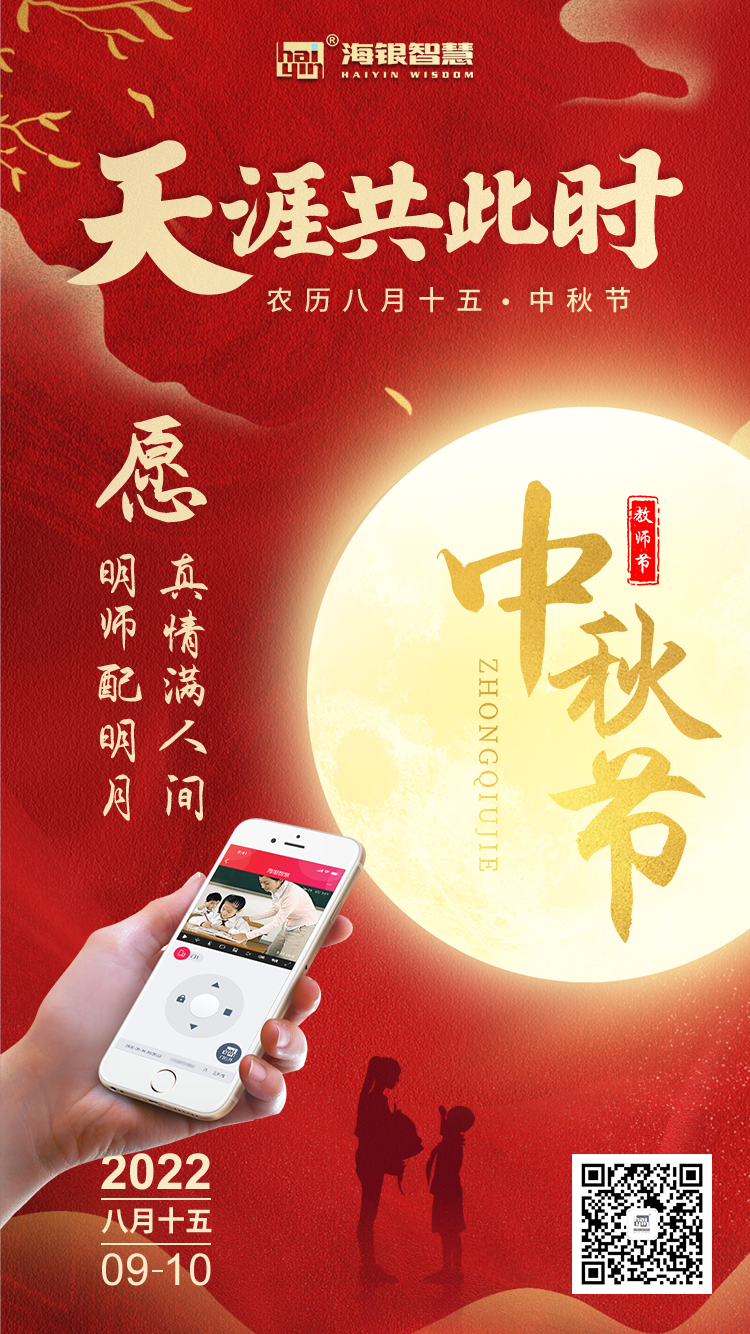 中秋教师节海报2022-1.png